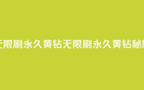 qq无限刷永久svip黄钻(QQ无限刷永久SVIP黄钻秘籍)  第1张 qq无限刷永久svip黄钻(QQ无限刷永久SVIP黄钻秘籍)  第1张
