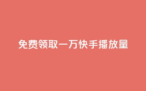 免费领取一万快手播放量APP - dy业务低价下单  第1张