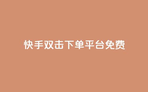 快手双击下单平台免费,抖音24小时免费下单 - 抖音业务下单免费 pubg卡网24小时自助下单  第1张 快手双击下单平台免费,抖音24小时免费下单 - 抖音业务下单免费 pubg卡网24小时自助下单  第1张