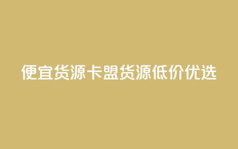 便宜货源 卡盟货源低价优选 第1张 便宜货源 卡盟货源低价优选 第1张