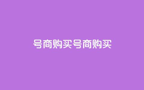 Dy号商购买(Dy号商购买--购买Dy号商)  第1张