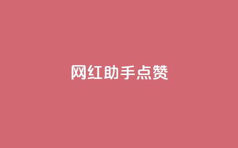 网红助手点赞app,cf卡网24小时自助下单 - 24小时自助服务平台小红书 抖音自助平台一元一百赞  第1张