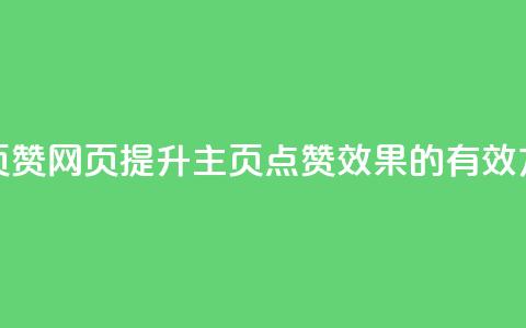 QQ主页赞网页(提升QQ主页点赞效果的有效方法) 第1张 QQ主页赞网页(提升QQ主页点赞效果的有效方法) 第1张