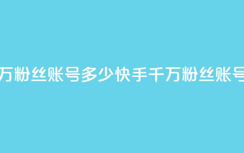 快手一千万粉丝账号多少(快手千万粉丝账号价值多少)  第1张