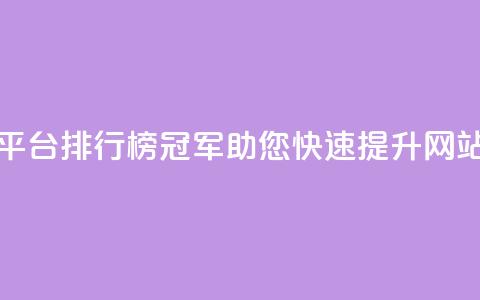 卡盟平台排行榜冠军，助您快速提升网站流量  第1张