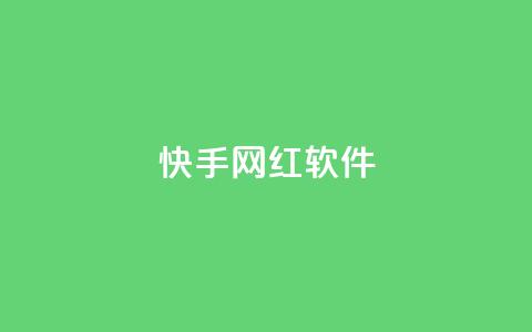 快手网红软件 - 快手网红软件:助力网红圈的热门应用~  第1张 快手网红软件 - 快手网红软件:助力网红圈的热门应用~  第1张