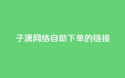 子潇网络自助下单的链接,176自助云商城 - 拼多多700元助力需要多少人 拼多多助力购买渠道 第1张 子潇网络自助下单的链接,176自助云商城 - 拼多多700元助力需要多少人 拼多多助力购买渠道 第1张