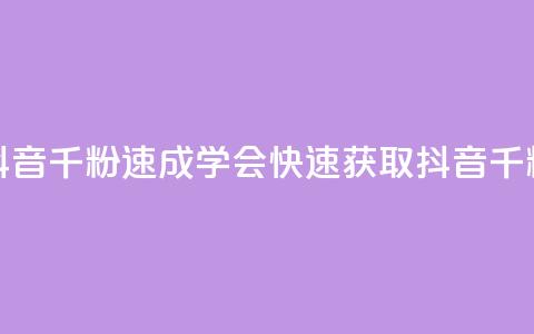 抖音千粉速成(学会快速获取抖音千粉)  第1张