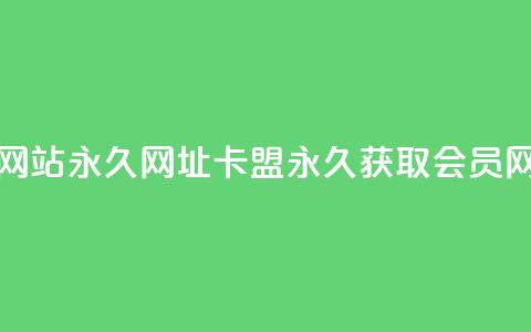 刷QQ会员网站永久网址卡盟(永久获取QQ会员网址优惠)  第1张