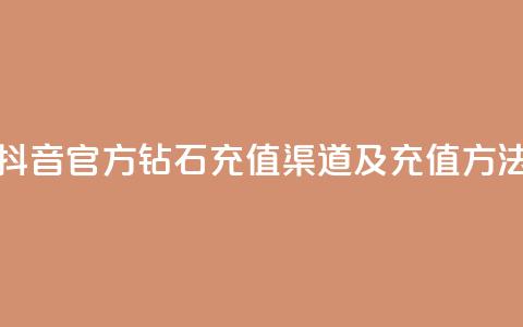 抖音官方钻石充值渠道及充值方法 第1张 抖音官方钻石充值渠道及充值方法 第1张