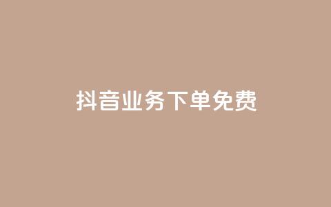 抖音业务下单免费,全网稳定低价24小时下单平台 - 抖音一分钱1万播放 抖音业务平台便宜 第1张 抖音业务下单免费,全网稳定低价24小时下单平台 - 抖音一分钱1万播放 抖音业务平台便宜 第1张