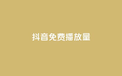 抖音免费10000播放量,ks账号交易网 - ks业务自助下单软件最低价 快手浏览量500免费领取  第1张