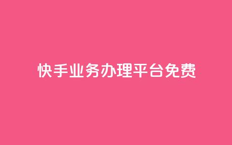 快手业务办理平台免费,免费领取qq说说赞30个 - 筷兽刷不掉粉 梓豪业务平台登录入口  第1张