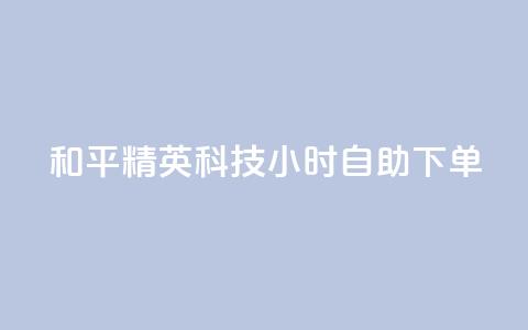 和平精英科技24小时自助下单,快手怎么无限刷亲密值 - pdd助力网站免费 淘宝拼多多帮刷销量  第1张