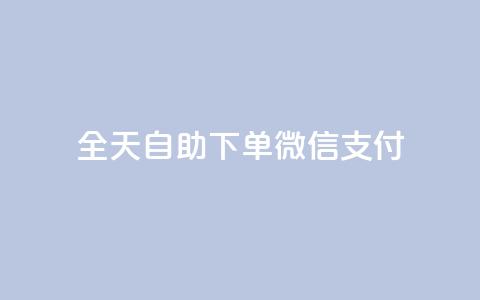 ks全天自助下单微信支付,qq会员续费中心 - 如何快速1元100赞 抖音24小时秒单  第1张 ks全天自助下单微信支付,qq会员续费中心 - 如何快速1元100赞 抖音24小时秒单  第1张