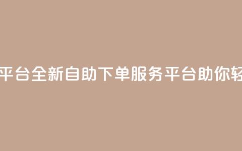 qq自助下单服务平台 - 全新qq自助下单服务平台助你轻松订购! 第1张 qq自助下单服务平台 - 全新qq自助下单服务平台助你轻松订购! 第1张