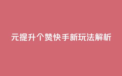 1元提升100个赞 快手新玩法解析  第1张 1元提升100个赞 快手新玩法解析  第1张