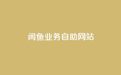 闲鱼业务自助网站,卡密货源网 - 快手网红免费网站 抖音点赞工作室需要多少成本  第1张 闲鱼业务自助网站,卡密货源网 - 快手网红免费网站 抖音点赞工作室需要多少成本  第1张