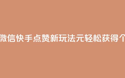 ks快手1元100赞微信 - 快手点赞新玩法:1元轻松获得100个赞!  第1张 ks快手1元100赞微信 - 快手点赞新玩法:1元轻松获得100个赞!  第1张