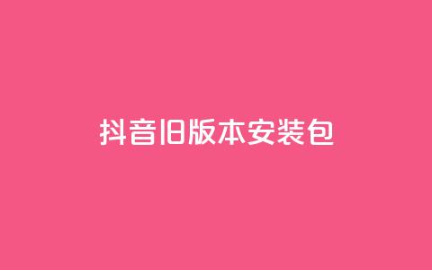 抖音ios旧版本安装包,ks业务免费领 - 今日头条10元一个出售平台 抖音赞平台全网最便宜  第1张 抖音ios旧版本安装包,ks业务免费领 - 今日头条10元一个出售平台 抖音赞平台全网最便宜  第1张