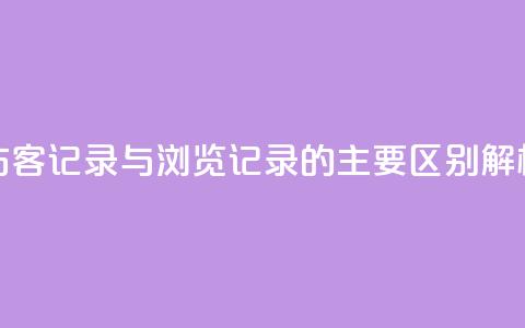 QQ访客记录与浏览记录的主要区别解析  第1张 QQ访客记录与浏览记录的主要区别解析  第1张