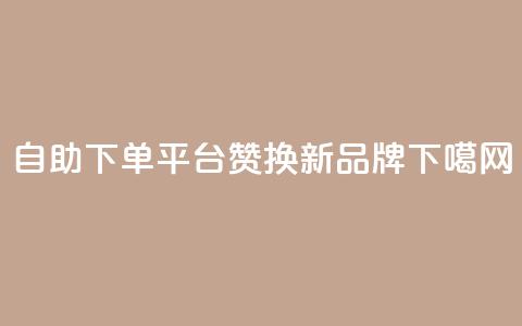 自助下单平台KS赞换新品牌  第1张 自助下单平台KS赞换新品牌  第1张