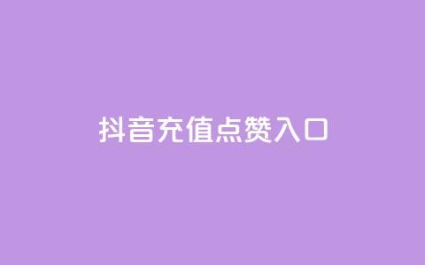 抖音充值点赞入口 - 重写后的标题为:抖音充值点赞入口攻略! 第1张 抖音充值点赞入口 - 重写后的标题为:抖音充值点赞入口攻略! 第1张