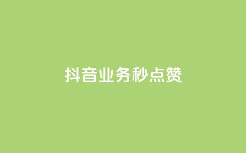 抖音业务秒点赞,ks便宜的下单平台 - 卡盟网官方网站 抖音业务低价业务平台  第1张 抖音业务秒点赞,ks便宜的下单平台 - 卡盟网官方网站 抖音业务低价业务平台  第1张