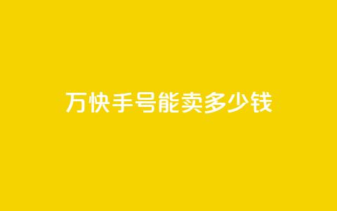 1万快手号能卖多少钱,全网最低刷qq永久普通黄钻 - 拼多多电商 拼多多官方入口网页版 第1张 1万快手号能卖多少钱,全网最低刷qq永久普通黄钻 - 拼多多电商 拼多多官方入口网页版 第1张