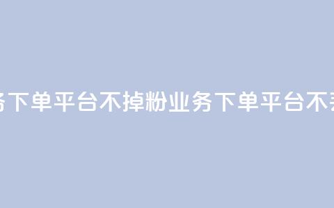 KS业务下单平台不掉粉(KS业务下单平台不丢粉) 第1张 KS业务下单平台不掉粉(KS业务下单平台不丢粉) 第1张