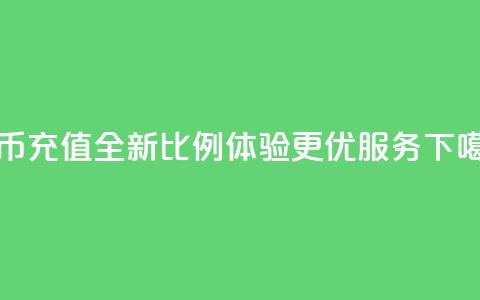 抖币充值全新比例11 体验更优服务  第1张