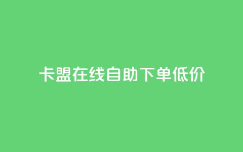 卡盟ks在线自助下单低价,qq云商城24小时在线下单免费 - 24小时在线自助卡盟 点赞助手app下载  第1张
