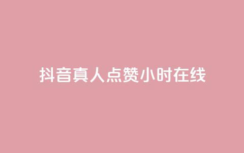 抖音真人点赞24小时在线,快手1元1000赞秒到 - 拼多多真人助力 拼多多用什么免费软件引流  第1张 抖音真人点赞24小时在线,快手1元1000赞秒到 - 拼多多真人助力 拼多多用什么免费软件引流  第1张