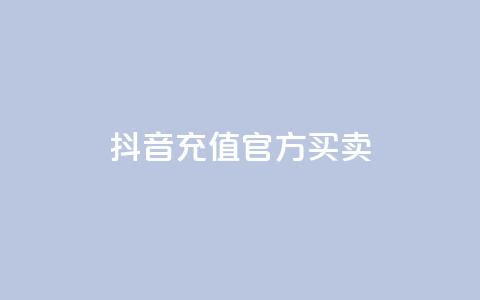 抖音充值官方买卖,qq黄钻免费领取网站 - 自助下单dy人气 dy业务低价自助平台超低价 第1张 抖音充值官方买卖,qq黄钻免费领取网站 - 自助下单dy人气 dy业务低价自助平台超低价 第1张