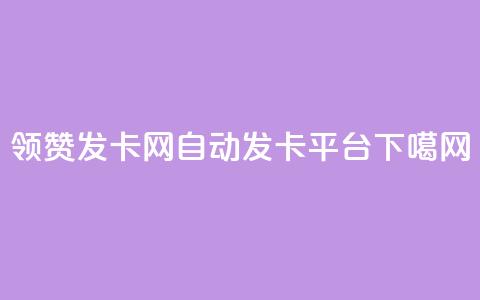 time23.cnQQ领赞 - 发卡网自动发卡平台 第1张 time23.cnQQ领赞 - 发卡网自动发卡平台 第1张