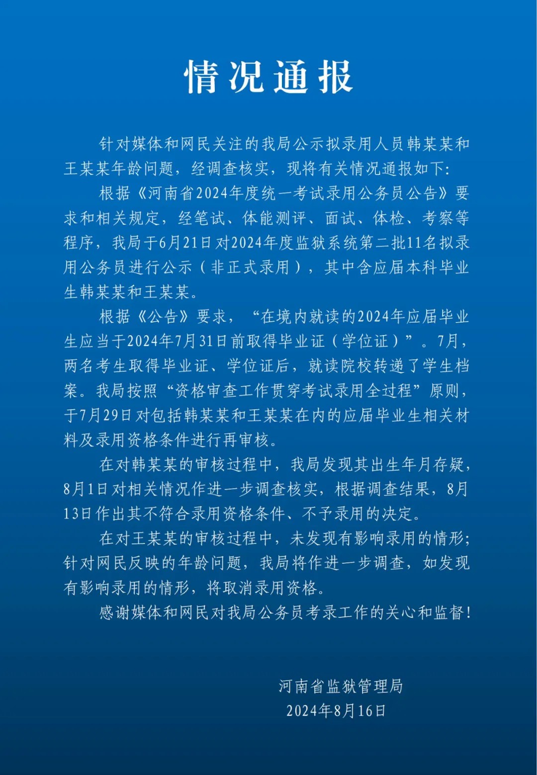 河南省监狱管理局：韩某某出生年月存疑，不予录用  第2张