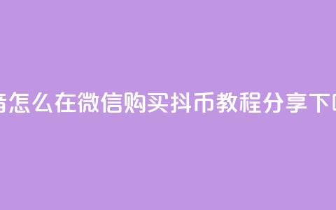 抖音怎么在微信购买抖币教程分享  第1张
