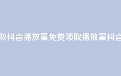 免费领取抖音1000播放量(免费领取1000播放量抖音)  第1张 免费领取抖音1000播放量(免费领取1000播放量抖音)  第1张