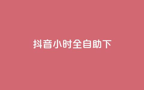 抖音24小时全自助下,卡盟官网入口 - 抖音播放量黑科技app 一块钱买1000粉  第1张 抖音24小时全自助下,卡盟官网入口 - 抖音播放量黑科技app 一块钱买1000粉  第1张
