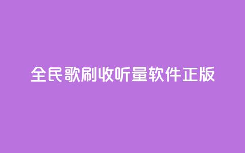 全民k歌刷收听量软件正版,卡盟网站官方入口 - qq空间怎么开秒赞功能 快手一个作品1000赞  第1张 全民k歌刷收听量软件正版,卡盟网站官方入口 - qq空间怎么开秒赞功能 快手一个作品1000赞  第1张