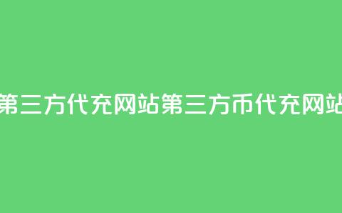 qq代充q币第三方代充网站(第三方QQ币代充网站)  第1张