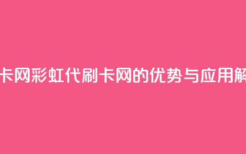 彩虹代刷卡网 - 彩虹代刷卡网的优势与应用解析~  第1张 彩虹代刷卡网 - 彩虹代刷卡网的优势与应用解析~  第1张