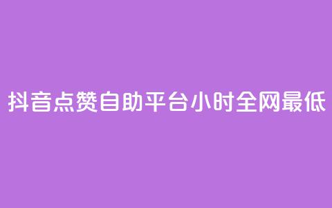 抖音点赞自助平台24小时全网最低,抖音怎么引流量涨粉 - qq怎么免费获得说说赞的软件 qq空间6万访客  第1张 抖音点赞自助平台24小时全网最低,抖音怎么引流量涨粉 - qq怎么免费获得说说赞的软件 qq空间6万访客  第1张