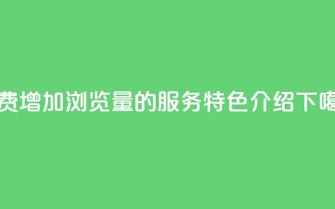 免费增加QQ浏览量的服务特色介绍  第1张 免费增加QQ浏览量的服务特色介绍  第1张