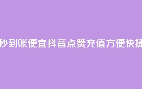抖音点赞充值秒到账便宜 - 抖音点赞充值方便快捷优惠多~  第1张