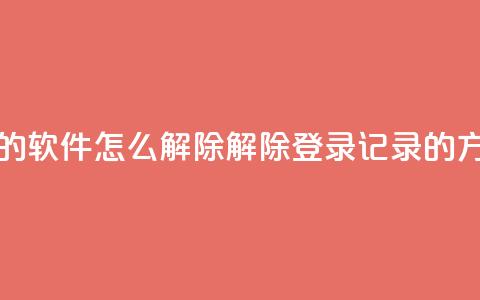 qq登录过的软件怎么解除(解除QQ登录记录的方法详解)  第1张