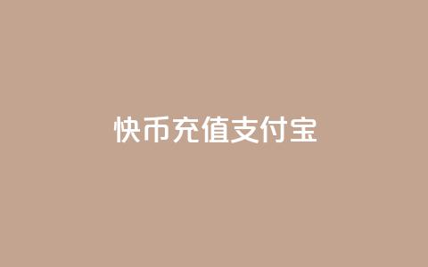 快币充值支付宝,抖音充值iOS - 抖音苹果怎么用微信充值 Ks买赞自助平台  第1张
