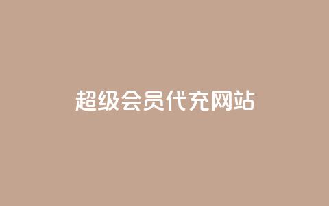 qq超级会员代充网站,抖音一千粉 - 梓豪网络24小时秒单业务平台 qq赞资料卡入口 第1张 qq超级会员代充网站,抖音一千粉 - 梓豪网络24小时秒单业务平台 qq赞资料卡入口 第1张
