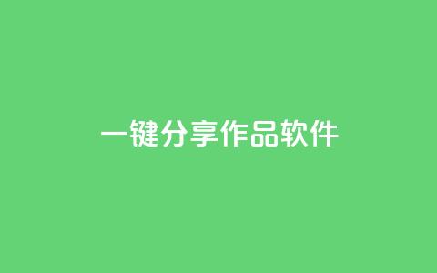 ks一键分享作品软件,抖音增加播放量的软件免费 - 24小时在线出售快手号 哔哩哔哩播放量购买平台 第1张 ks一键分享作品软件,抖音增加播放量的软件免费 - 24小时在线出售快手号 哔哩哔哩播放量购买平台 第1张