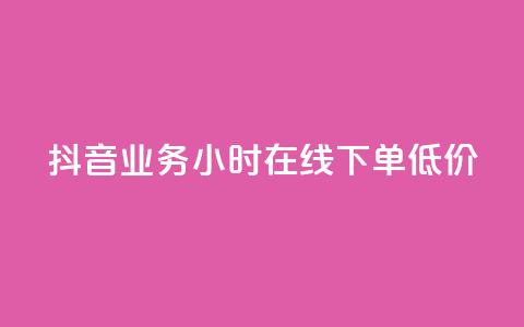 抖音业务24小时在线下单低价,今日头条账号多少钱一个 - qq互赞宝2024 qq会员低价充值  第1张